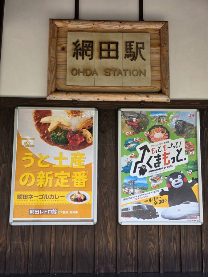 網田駅